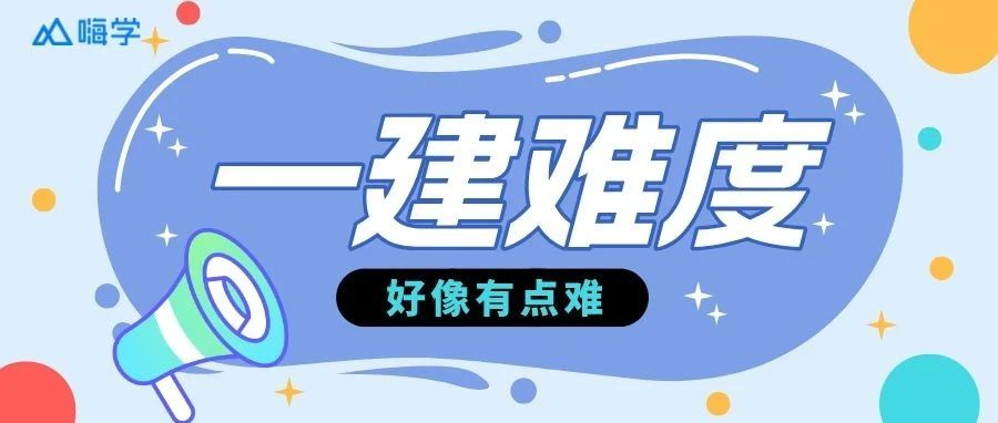 今年的一建实务有点难！