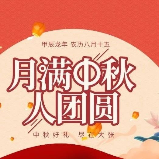 大张超市 | 中秋大折扣！超实惠！