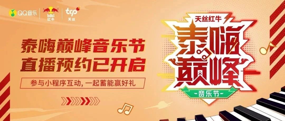 泰嗨巅峰音乐节直播预约已开启，红牛限时推出小程序互动送好礼！