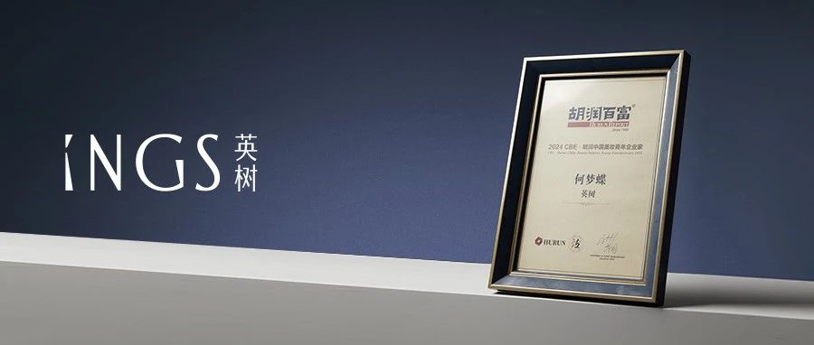 INGS荣誉｜新势力国货美妆的“先锋之力”