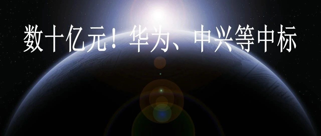 数十亿元！华为、中兴等中标