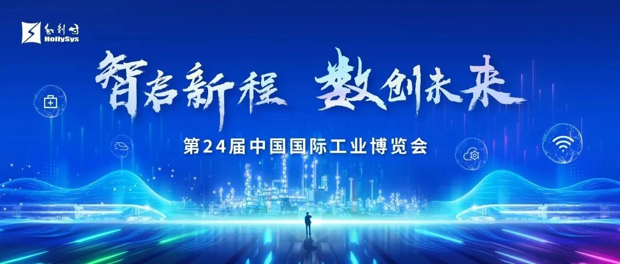 工博会前瞻 | 五大亮点，神秘新品！提前领略和利时展台风采