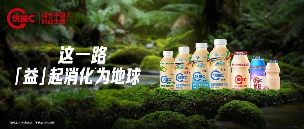 这一路，“益”起消化为地球