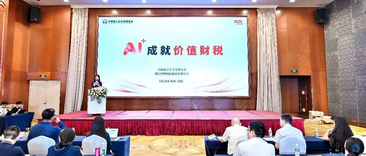 用友亮相2024年工程建设行业财税大会！