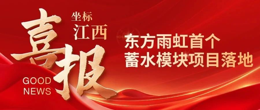 新突破！落地江西！