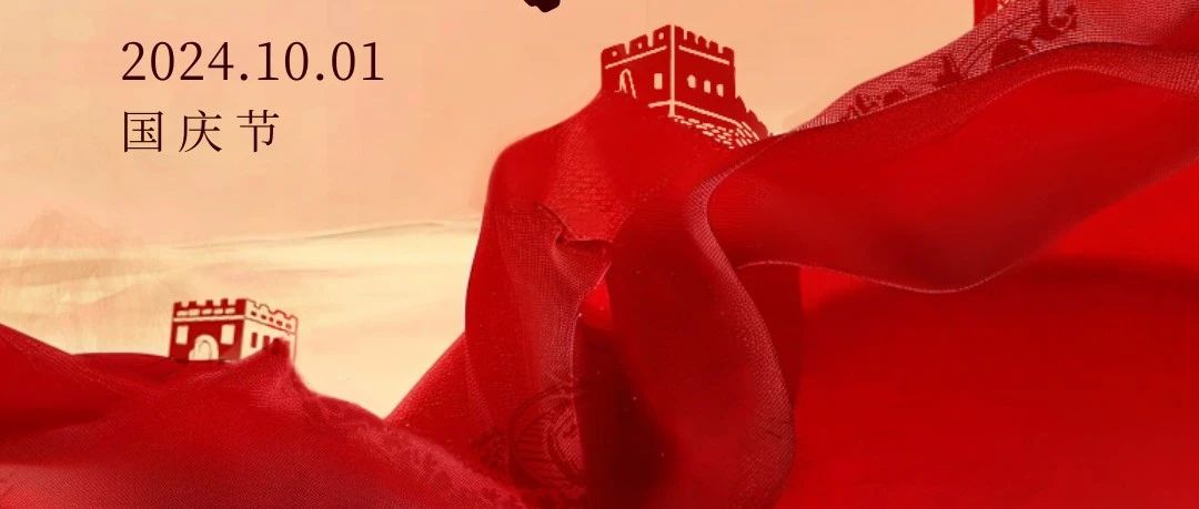 青岛高速祝您国庆快乐