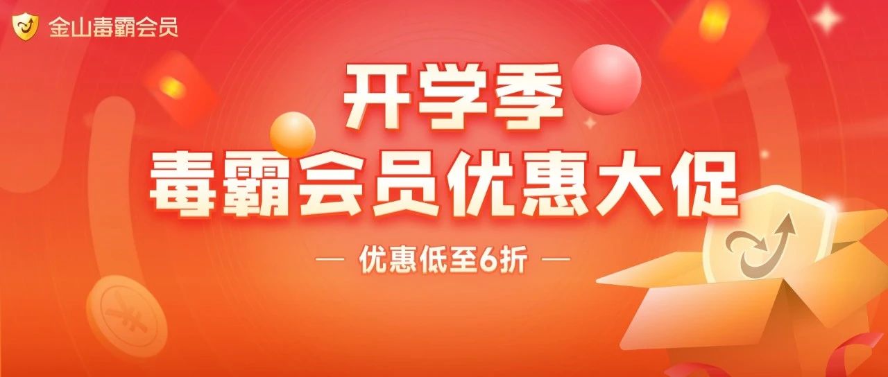 开学季 | 会员优惠大升级
