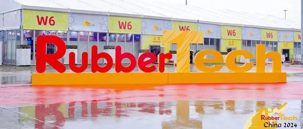 第二十二届中国国际橡胶技术展览会-隆重开幕