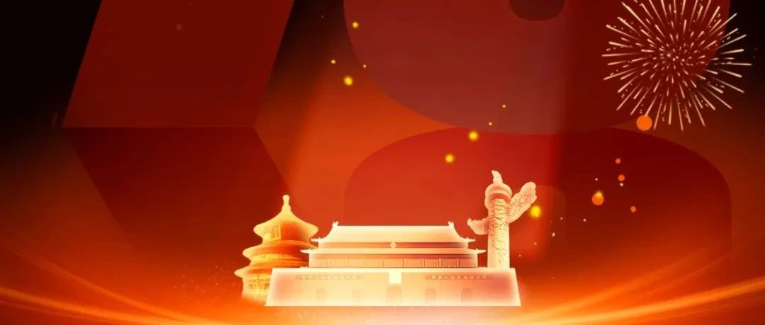 盛世篇章  喜迎华诞！