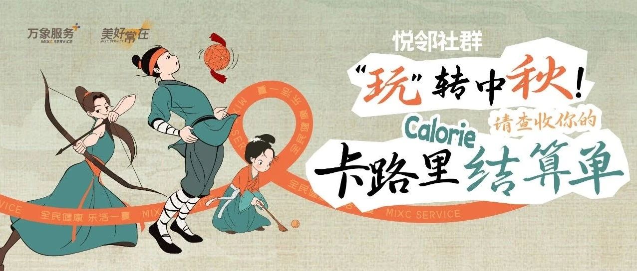 悦邻社群 | 玩转中秋，查收你的卡路里结算单