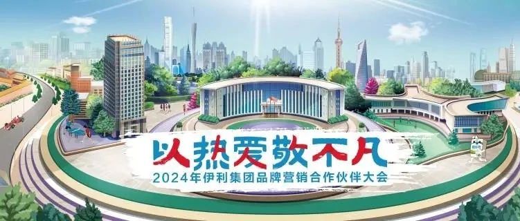 以热爱·敬不凡—2024年伊利品牌营销合作伙伴大会成功举办