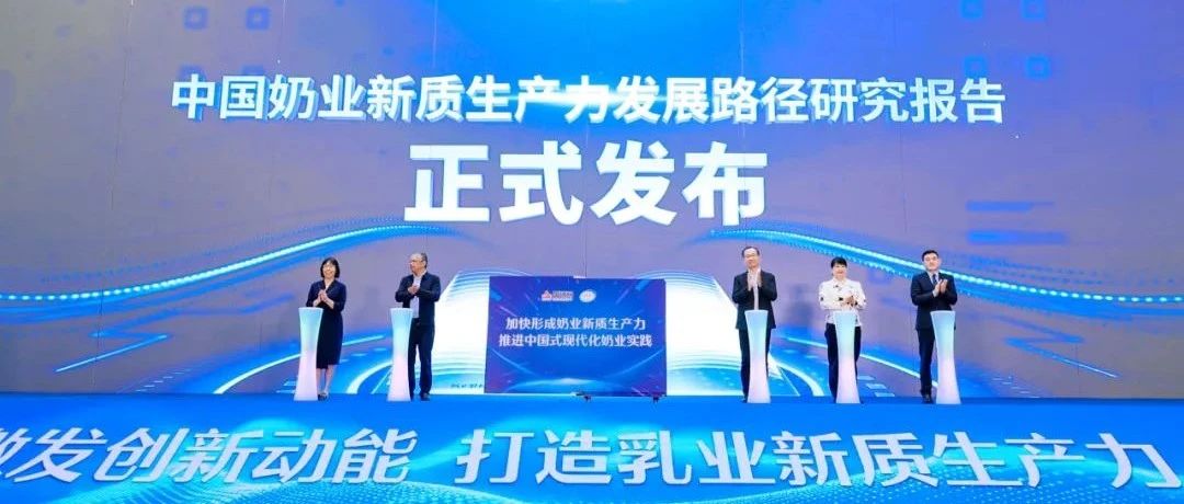 首届国际乳业创新大会召开，伊利以创新为抓手，加快培育发展新质生产力