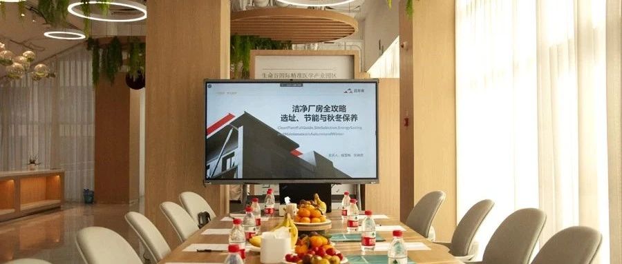 昌发展净化公司顺利举办“洁净厂房全攻略选址、节能与秋冬保养”沙龙交流座谈会