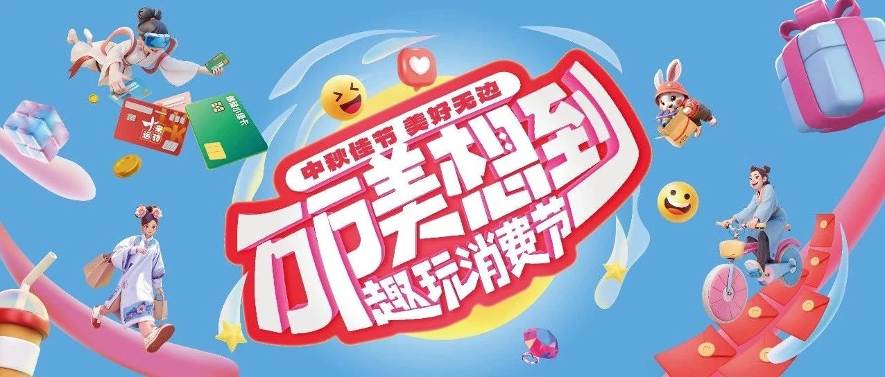 叮咚~您有一份中秋攻略，请查收！