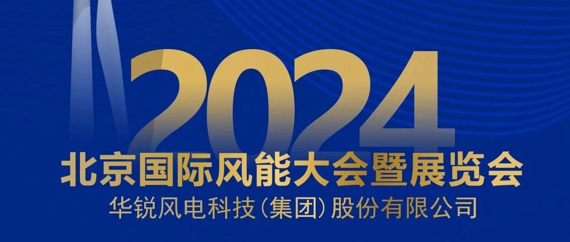2024北京国际风能大会暨展览会邀请函