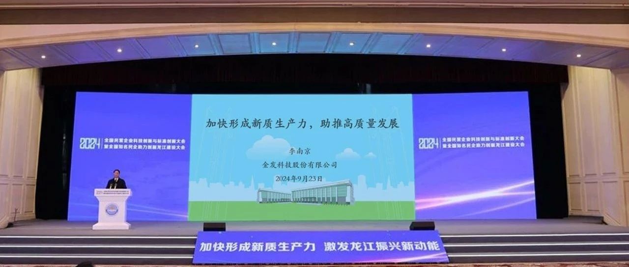 金发科技联合创始人李南京博士受邀出席2024全国民营企业科技创新与标准创新大会