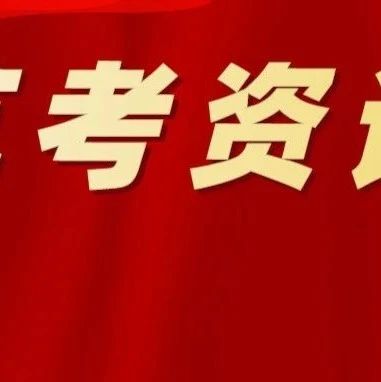 最早11月16日开考！广东2025届艺术类省统考提前？