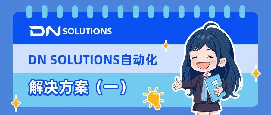 【加工案例】DN SOLUTIONS自动化解决方案（一）
