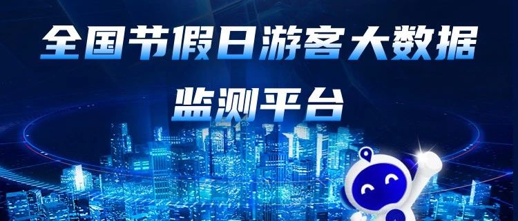 全国节假日游客大数据监测平台