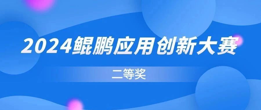 华宇TAS应用中间件斩获2024鲲鹏应用创新大赛北京赛区总决赛二等奖！