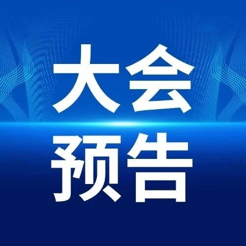 【大会预告】粤港澳智能建造合作发展大会暨粤港澳智能建造产业发展联盟成立大会即将召开