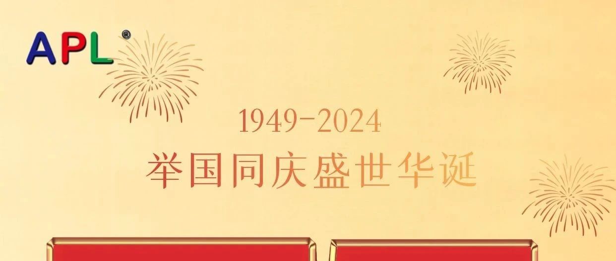北京安普利公司恭祝国庆节快乐！