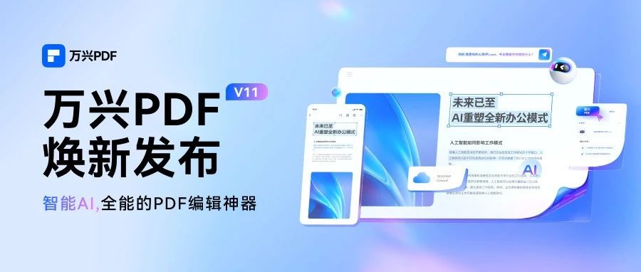 智能AI 全能易用 | 2024版万兴PDF正式发布，速下载！