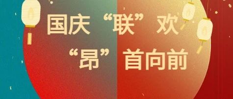 国庆“联”欢，“昂”首向前-2024联化昂健国庆晚会