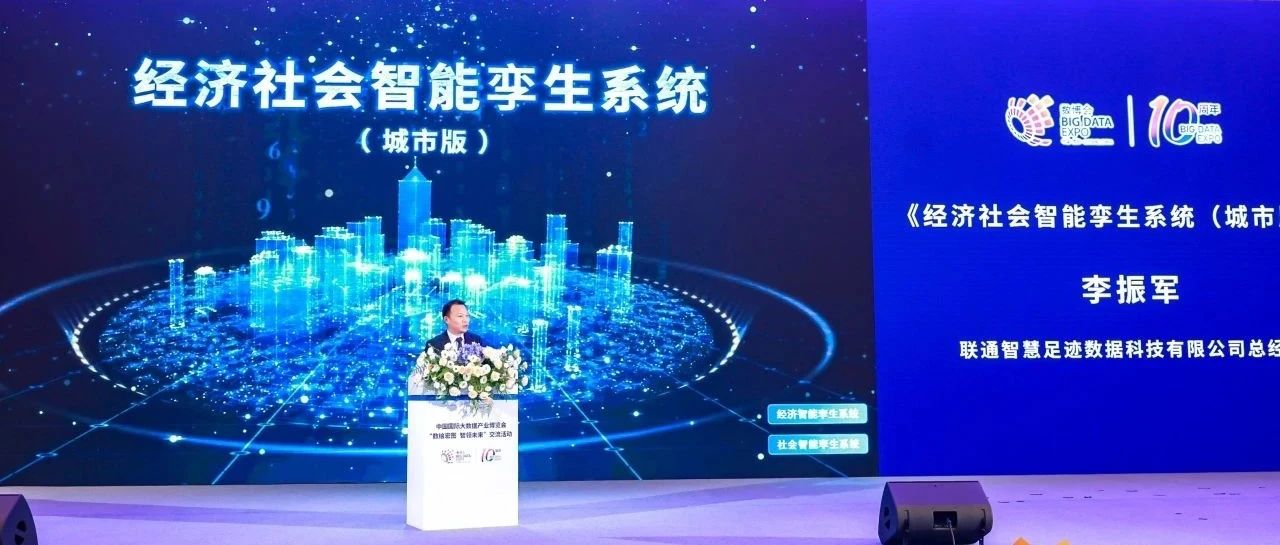 2024数博会“数绘宏图 智领未来”| 经济社会智能孪生系统（城市版）发布