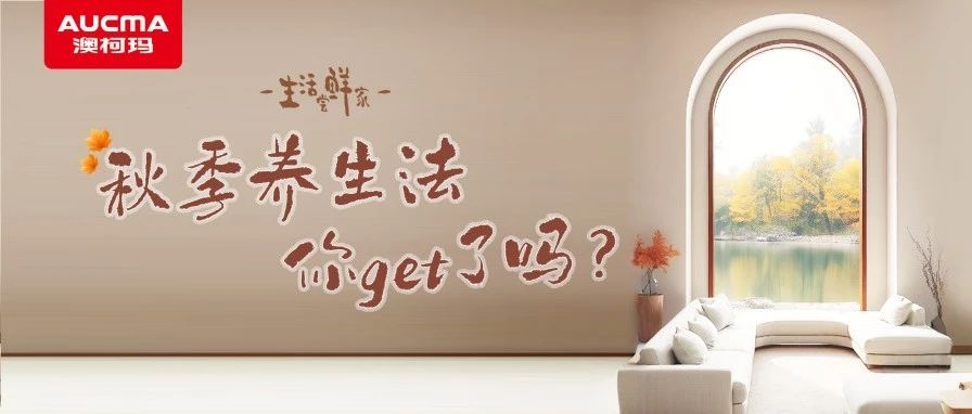 生活尝鲜家丨秋季养生法，你get了吗？