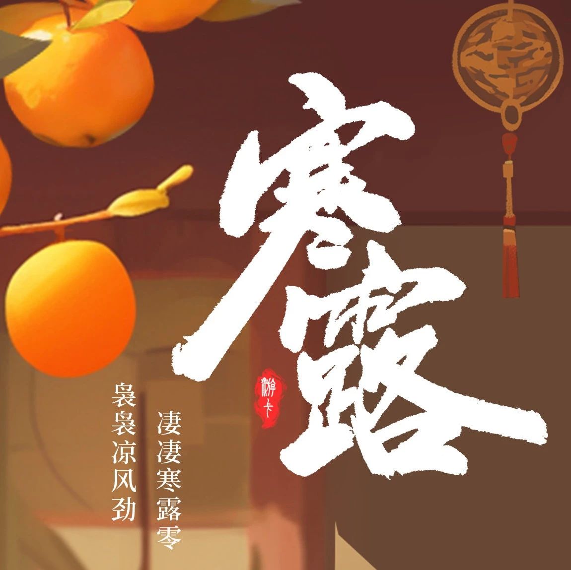 寒露丨袅袅凉风劲，凄凄寒露零