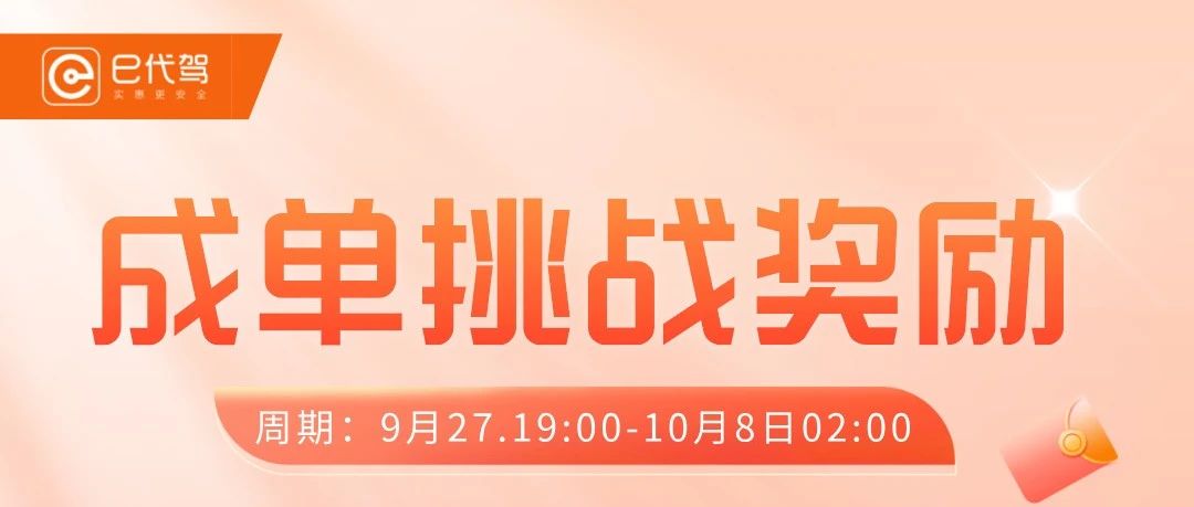 十一国庆活动-【成单挑战奖励】发奖公告