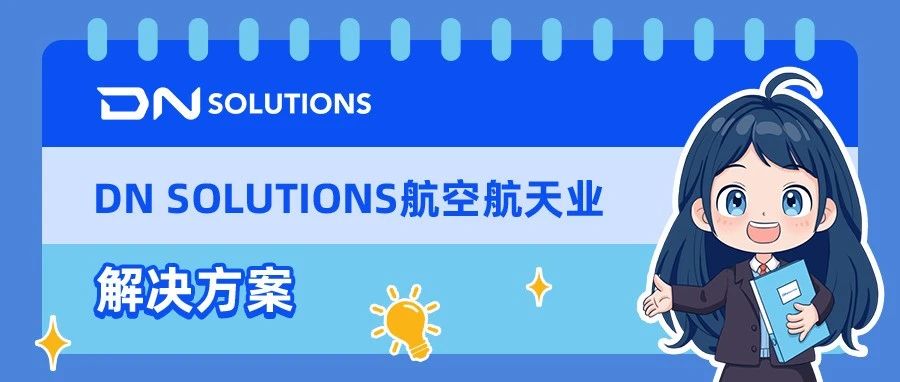 【加工案例】DN SOLUTIONS航空航天业解决方案