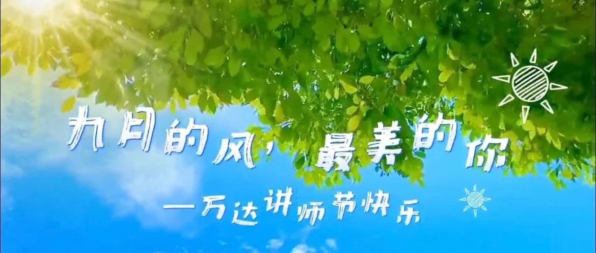师者如光：祝万达讲师，节日快乐！