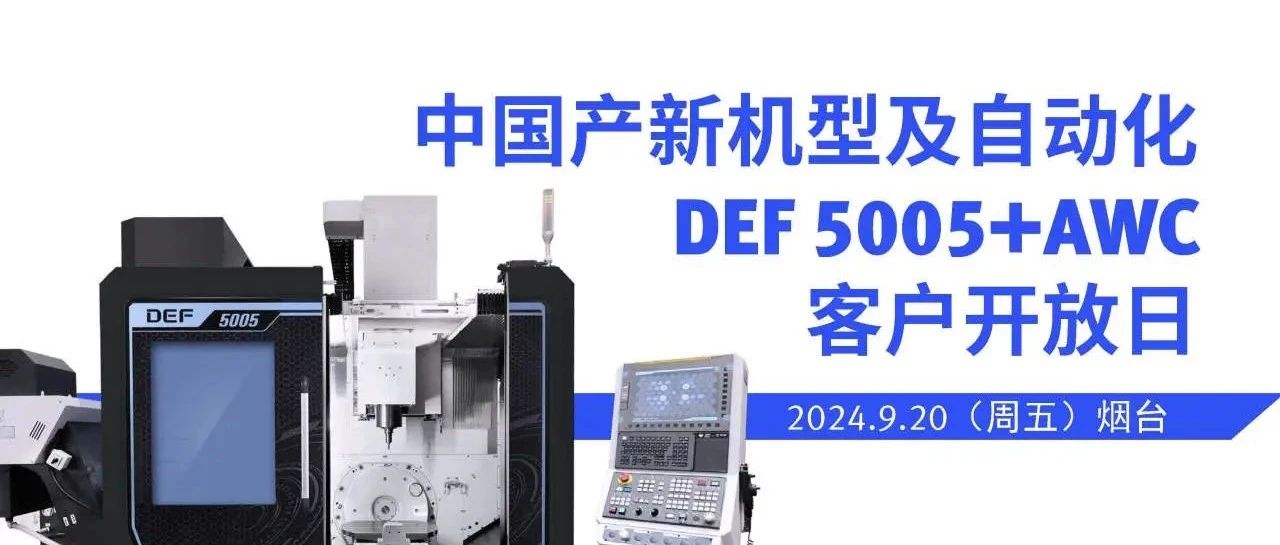 DEF5005+AWC迪恩机床客户开放日邀请函