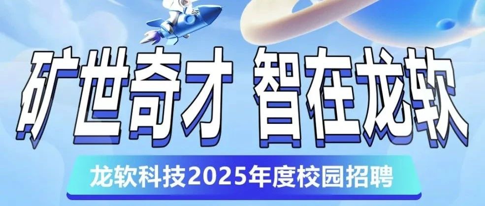 龙软科技2025届校园招聘正式启动