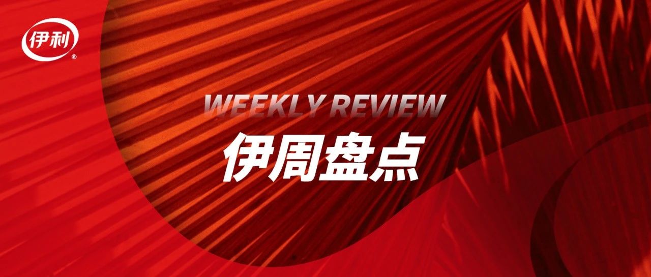 伊周盘点丨“伊利营养2030”走进贵州从江，用营养守护孩子的梦想；伊利植选高钙豆奶亮相丰收节，引领植物营养新风尚