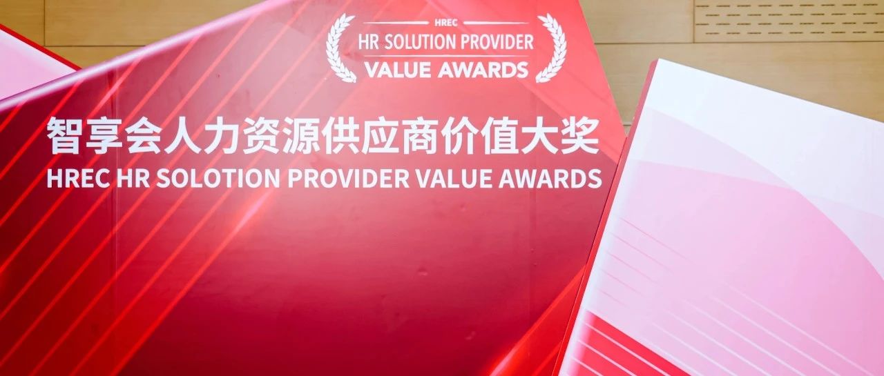 云学堂荣获 “2024智享会人力资源供应商价值大奖”