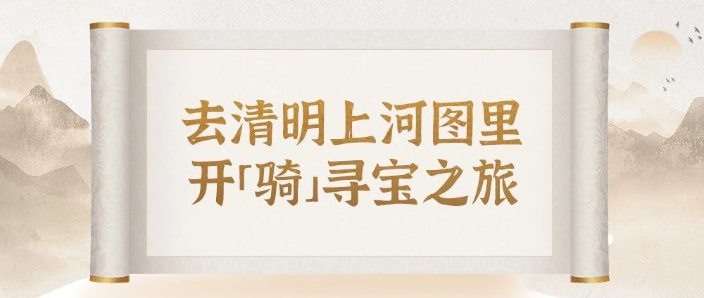 国庆GO！一骑去清明上河图里寻宝藏～