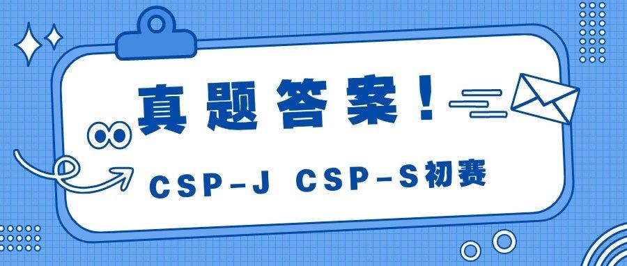 2024年CSP-J组，CSP-S组真题解析