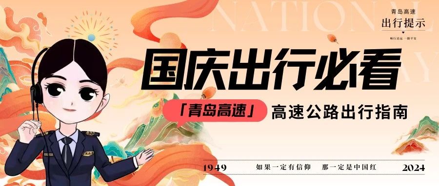 喜迎国庆  盛世华诞 | 这份出行指引请收好~