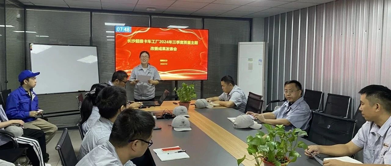 【创赢收官 亮剑冲锋】长沙超卡工厂三季度质量主题改善成果发表会圆满结束