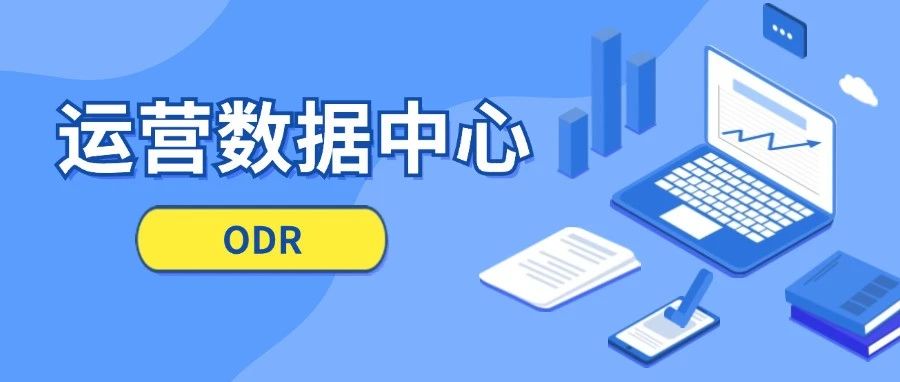 基于ODR，建立“纵向到底、横向到边”的运营管理体系