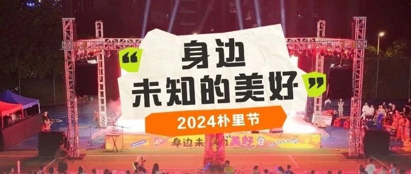 1000+万邻居强势围观，2024朴里节开幕！