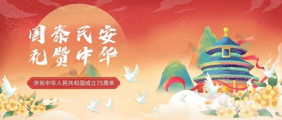 喜迎国庆||国泰民安，礼赞中华！