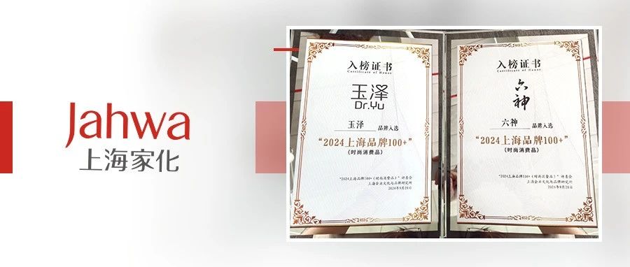上海家化六神、玉泽品牌入选2024“上海品牌100+”榜单