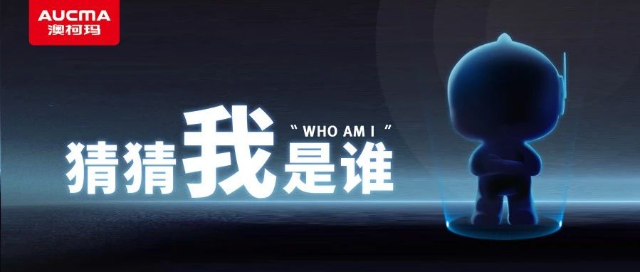 “AI·小澳”丨澳柯玛品牌IP形象正式登场