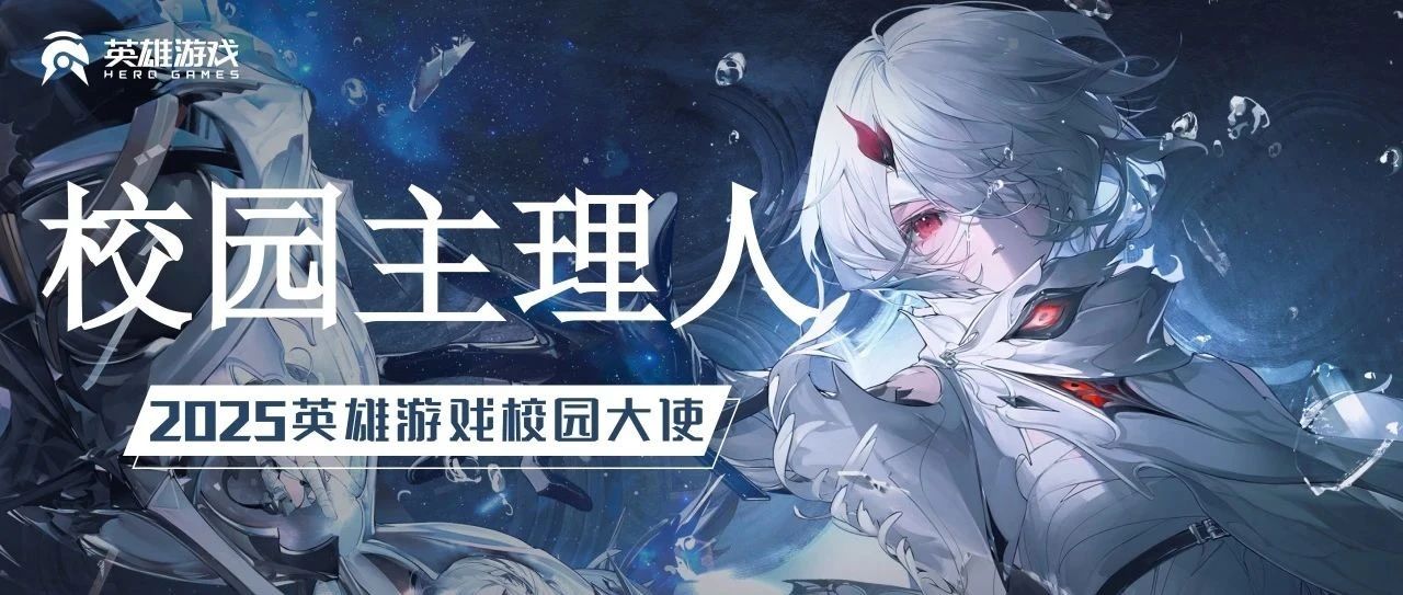嗨~英雄游戏邀你成为2025校园主理人！