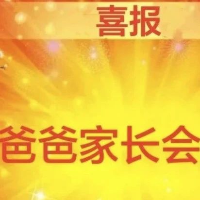 一学校家长会“只爸爸参加”，妈妈：我日子也是好起来了？