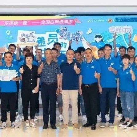 活动 | 中通快递开展全国百城送清凉暨“快递员的‘慢’生活”员工关爱活动